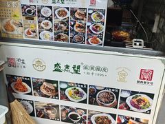 -清真盛志望麻酱酿皮·非遗老字号