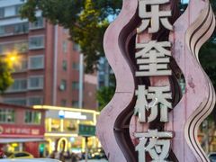 -正宗八宝冰饭·非遗冰饭·烧烤(奎桥店)