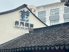 -葑门横街