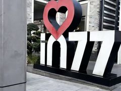 -杭州湖滨in77
