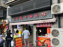-王记生烫牛杂面馆(兰陵路店)