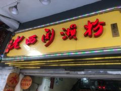 门面-老西关濑粉(文明路店)