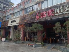 -临家闽南菜(大唐店)