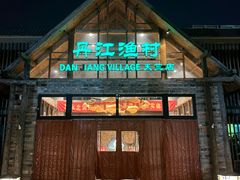 -丹江渔村(首都机场店)