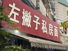 -左撇子私房面