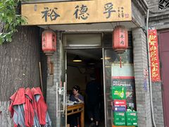 -裕德孚·非遗手切涮羊肉(东直门内大街店)