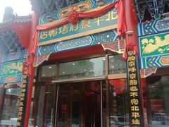 门面-北平食府.北京烤鸭(亦庄店)