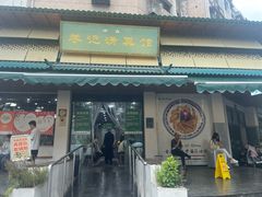 -李记清真馆(打钉巷店)