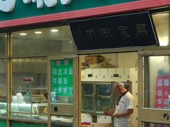门面-马记伊源斋涮肉·清真菜(潘家园古玩市场店)