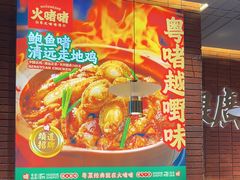 -火啫啫·粤式啫啫煲(南通首店)