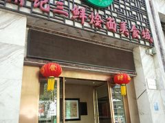 门面-萧记三鲜烩面(黄河路店)