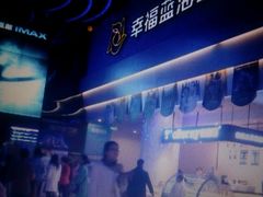 -幸福蓝海国际影城(烟台大悦城IMAX店)
