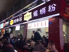 门面-桂湘缘卤味螺蛳粉
