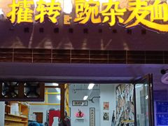 -攉转金牌豌杂面(安泰店)