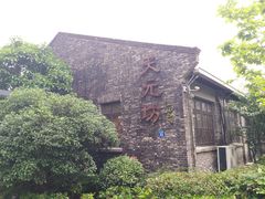 -天元坊(梁溪店)