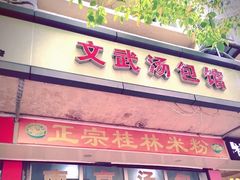 门面-文武汤包馆(辉河店)