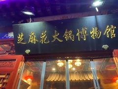 -芝麻花餐厅(祁家豁子店)