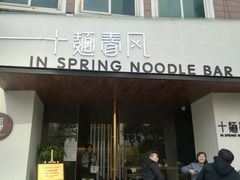 门面-十面春风·江南面馆(崇宁路店)