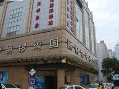 -铜锣湾国际购物中心