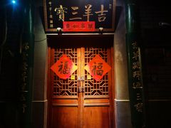 -吉羊三宝(复兴门笔管胡同店)