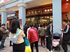 -仁信老铺(华盖路店)