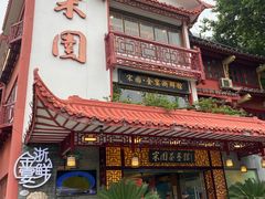 门面-宋园·金宴浙鲜馆(静安店)