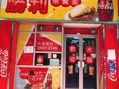 -胜利茶餐室
