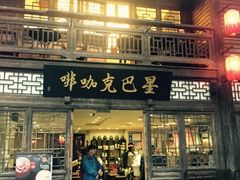 -星巴克(福州三坊七巷店)