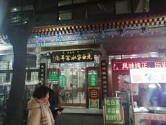 门面-老白家水盆羊肉