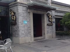 iphone_upload_pic-小城故事·地道宁波味(月湖盛园店)