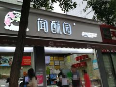 门面-闻酥园(大慈寺店)