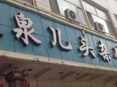 -泉儿头杂碎·清真(城东总店)