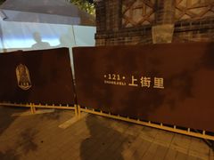 -上街里市集(悦喜客来广场店)