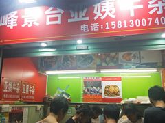 门面-峰景台亚姨牛杂