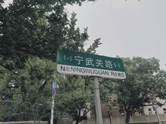 -八大关景区