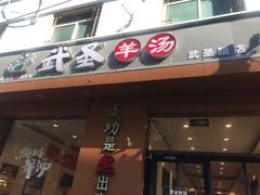 门面-武圣羊汤(武圣路店)