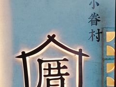 -厝内小眷村(西单大悦城店)
