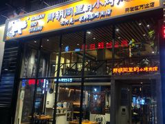 门面-那胡同里的小烤肉馆(开发区万达店)