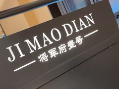 -将军府·鸡毛店(武侯祠店)