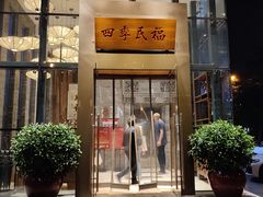 门面-四季民福烤鸭店(望京旺角店)