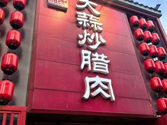 -廖师傅大蒜炒腊肉(袁家岭店)