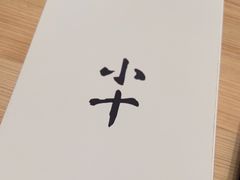 -小十Omakase(地王大厦店)