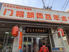 -门框胡同百年卤煮(新街口店)