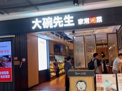 -大碗先生(丽发新城店)