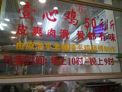 -文记壹心鸡(宝华路店)
