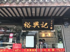 门面-裕兴记·三虾面(西北街总店)