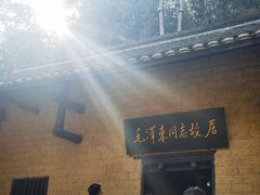 -韶山毛泽东同志故居