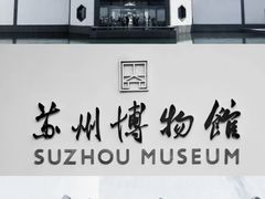 -苏州博物馆