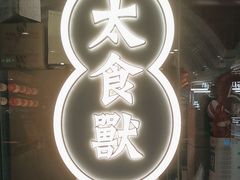 -太食獸泰式茶餐厅(兰州中心首店)