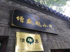 门面-增盛魁小吃店